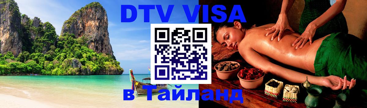 Стоимость и условия DTV визы — оформление в Таиланд под ключ - Пятигорск 
