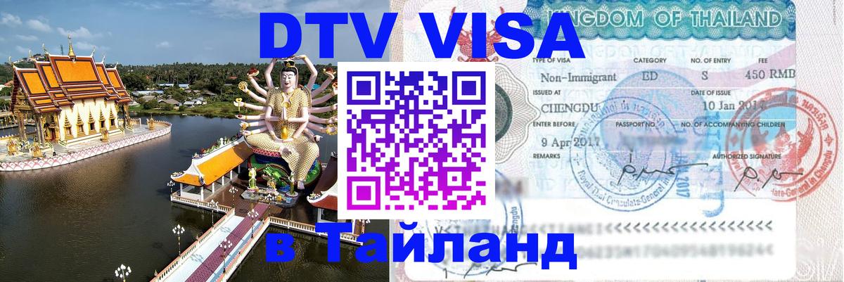 DTV (ДТВ) visa Таиланд 