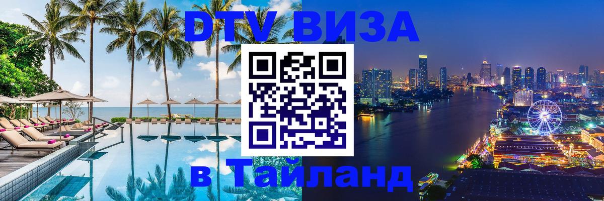 Виза ДТВ на 5 лет в Тайланд Пятигорск 